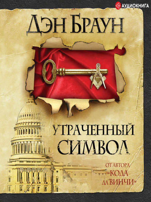 Title details for Утраченный символ by Дэн Браун - Available